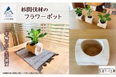 「年輪の力」生活雑貨 杉間伐材のフラワーポット