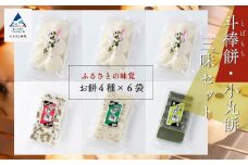 ふるさとの味覚 斗棒餅・小丸餅三昧セット