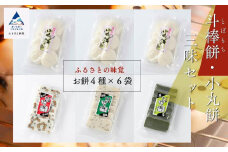 ふるさとの味覚 斗棒餅・小丸餅三昧セット