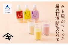 みそ屋がつくった糀の甘酒詰め合わせ