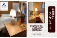 「年輪の力」生活雑貨 杉間伐材のランプシェード