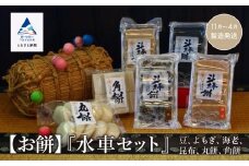 もち おもち 詰合せ《お餅》水車セット（豆、よもぎ、海老、昆布、丸餅、角餅）