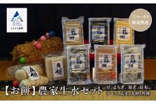 もち おもち 詰合せ《お餅》農家生水セット（豆、よもぎ、海老、昆布、チーズ、玄米、丸餅、角餅）