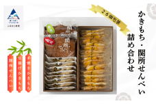 【郷土の味】かきもち・関所せんべい詰め合わせ