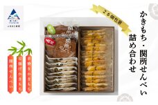 【郷土の味】かきもち・関所せんべい詰め合わせ