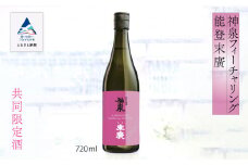 日本酒 お酒 復興支援 神泉フィーチャリング能登末廣　[純米吟醸] 720ml