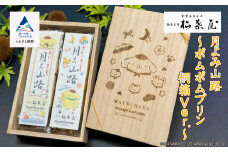 栗蒸し羊羹 月よみ山路～ポムポムプリン 桐箱Ver.～ ようかん くり 和菓子 茶菓子 2本