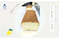 洋菓子 酒ケーキ 焼菓子 レモン香る酒けーき　10個入　～小松産小麦ゆきちから使用～