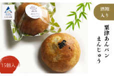和菓子 饅頭 粟津あんパンまんじゅう　～酒粕入り～　15個入