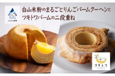 【石川県産米粉を100%使用！】白山米粉のまるごとりんごバームクーヘンとツキトワバームの二段重ね