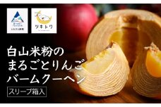 【石川県産米粉を100%使用！】白山米粉のまるごとりんごバームクーヘン（スリーブ箱入り）