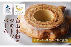 【石川県産米粉を100%使用！】白山米粉のツキトワバーム（箱入り）