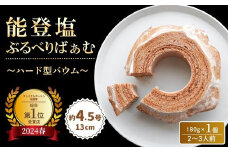 全国バウムクーヘン総選挙1位獲得！能登塩ぶるべりばぁむ180g × 1個 (約4.5号：直径13cm)  スイーツ お菓⼦ お⼟産 バウムクーヘン ⼿⼟産 おやつ デザート お取り寄せグルメ ⼈気 送料無料 セット おすすめ ギフト ⽶粉