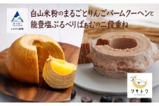 【石川県産米粉を100%使用！】白山米粉のまるごとりんごバームクーヘンと能登塩ぶるべりばぁむの二段重ね