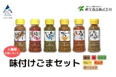 胡麻 健康 ゴマ《味付けごま》 ごまセット ８０g ６本（醤油、梅、わさび、キムチ、カレー、ガーリック）