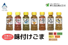 胡麻 ゴマ 味付き《味付けごま》 選べるごま（醤油、梅、わさび、キムチ、カレー、ガーリック、ゆず） 各８０g ×６本セット／醤油ごま