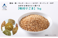 胡麻 ゴマ 味付き《味付けごま》選べるごま 1ｋg／ガーリック