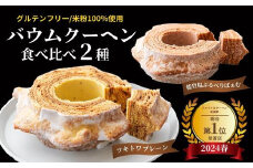 全国バウムクーヘン総選挙1位獲得！ツキトワバウムクーヘン 食べ比べ2個セット  スイーツ お菓⼦ お⼟産 バウムクーヘン ⼿⼟産 おやつ デザート お取り寄せグルメ ⼈気 セット おすすめ ギフト ⽶粉