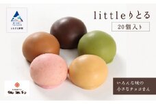 まんじゅう 和菓子 チョコレート《 キュートなチョコ饅頭 》 littleりとる20個入り