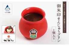 ぷりん 和菓子 濃厚 御朱印まんじゅうプリン 4個入り