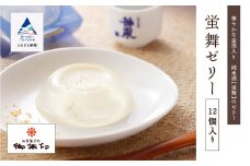日本酒入り 和菓子 夏 蛍舞ゼリー12個入り