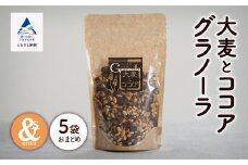 シリアル 朝食 小松産 健康 大麦とココアグラノーラ 5袋おまとめ