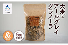 シリアル 朝食 健康 小松産 大麦とアールグレイグラノーラ 5袋おまとめ
