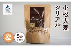 シリアル 朝食 健康 小松産 小松大麦シリアル 5袋おまとめ