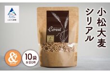 シリアル 朝食 小松産 小松大麦シリアル 5袋おまとめ×2セット(10袋)