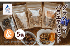 シリアル 朝食 健康 小松産 大麦とグラノーラバラエティセット 5袋（ココア、アールグレー、きなこ、ブルーベリー、ココナッツ）