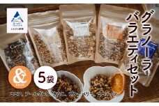 シリアル 朝食 健康 小松産 大麦とグラノーラバラエティセット 5袋（ココア、アールグレー、きなこ、ブルーベリー、ココナッツ）