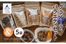 シリアル 朝食 健康 小松産 大麦とグラノーラバラエティセット 5袋（ココア、アールグレー、きなこ、ブルーベリー、ココナッツ）