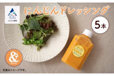 サラダ 野菜 調味料 エコ ECO SDGz  人参 にんじんドレッシング 5本