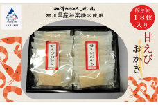 かきもち かきやま 海老【エビの風味がきいている】甘えびおかき 箱入 18枚入（箱入り） 