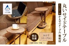 丸いサイドテーブル（メープル）
