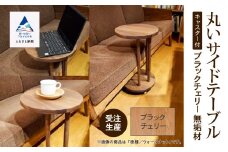 丸いサイドテーブル（ブラックチェリー）