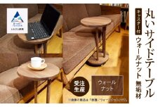 丸いサイドテーブル（ウォールナット）