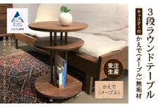 家具 机 サイドテーブル キャスター付き3段ラウンドテーブル かえで（メープル）無垢材