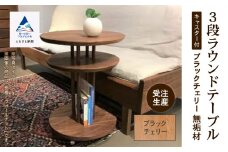 家具 机 サイドテーブル キャスター付き3段ラウンドテーブル ブラックチェリー無垢材