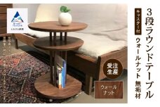 家具 机 サイドテーブル キャスター付き3段ラウンドテーブル ウオールナット無垢材