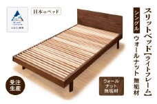 すのこ ベット 家具 日本製 スリットベッド《ライトフレーム》シングル ウオールナット無垢材