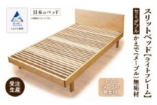 すのこ ベット 家具 日本製 スリットベッド《ライトフレーム》セミダブル かえで（メープル）無垢材
