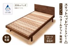 すのこ ベット 家具 日本製 スリットベッド《ライトフレーム》セミダブル ウオールナット無垢材