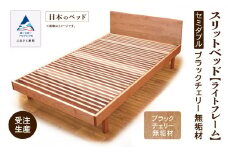 すのこ ベット 家具 日本製 スリットベッド《ライトフレーム》セミダブル ブラックチェリー無垢材