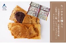 たいやき おやつ あんこ たい焼き 6種入り（北海道あずき餡、五郎島金時芋餡、小松産トマト餡、いちご、チョコレート、カスタードクリーム）