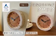 「年輪の力」 杉間伐材の2WAYクロック