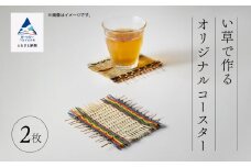 いぐさ 手作り い草で作るオリジナルコースター 2枚