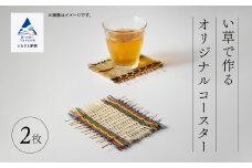 いぐさ 手作り い草で作るオリジナルコースター 2枚