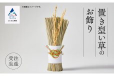 いぐさ 手作り インテリア かざり 置き型《い草》のお飾り
