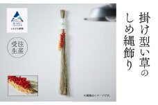 いぐさ 手作り インテリア かざり 掛け型《い草》のしめ縄飾り